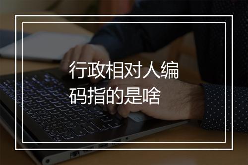行政相对人编码指的是啥