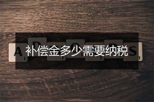 补偿金多少需要纳税