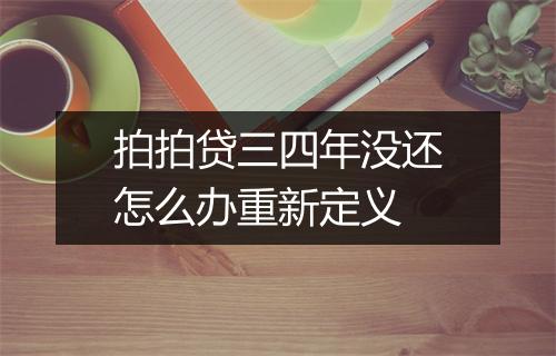 拍拍贷三四年没还怎么办重新定义