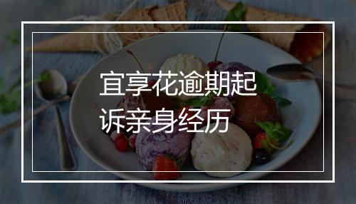 宜享花逾期起诉亲身经历
