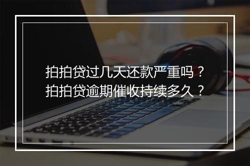 拍拍贷过几天还款严重吗？拍拍贷逾期催收持续多久？