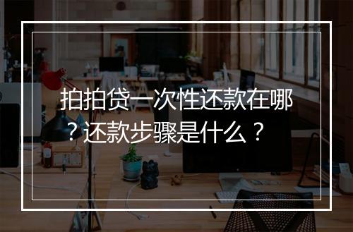 拍拍贷一次性还款在哪？还款步骤是什么？