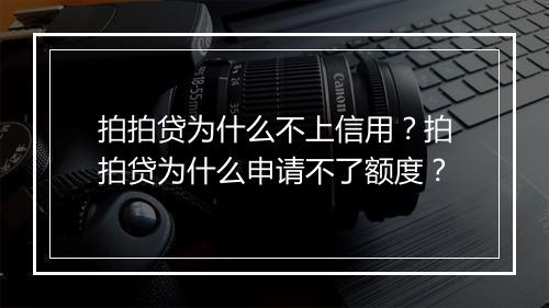 拍拍贷为什么不上信用？拍拍贷为什么申请不了额度？
