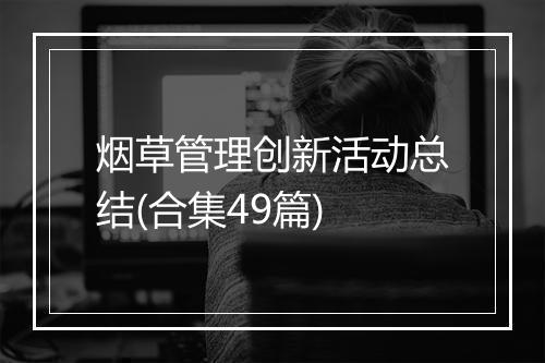 烟草管理创新活动总结(合集49篇)