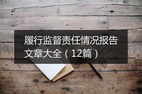 履行监督责任情况报告文章大全（12篇）
