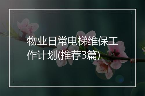 物业日常电梯维保工作计划(推荐3篇)