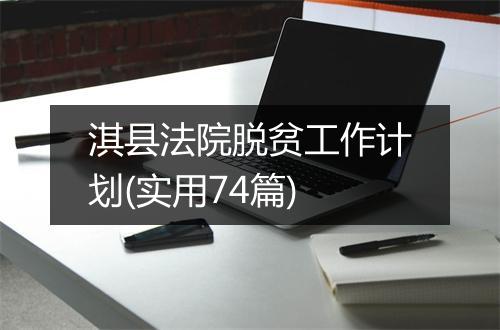 淇县法院脱贫工作计划(实用74篇)