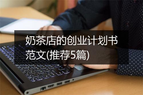 奶茶店的创业计划书范文(推荐5篇)