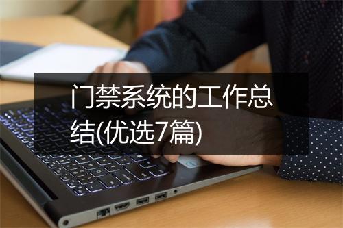 门禁系统的工作总结(优选7篇)