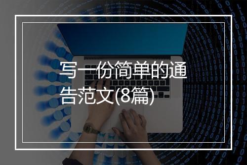写一份简单的通告范文(8篇)