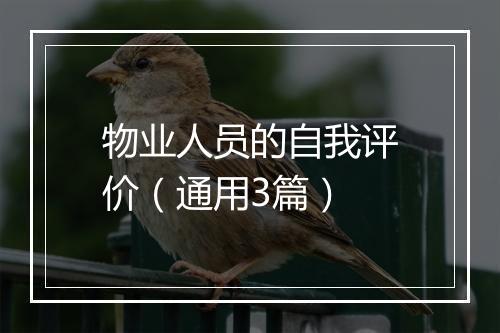 物业人员的自我评价（通用3篇）