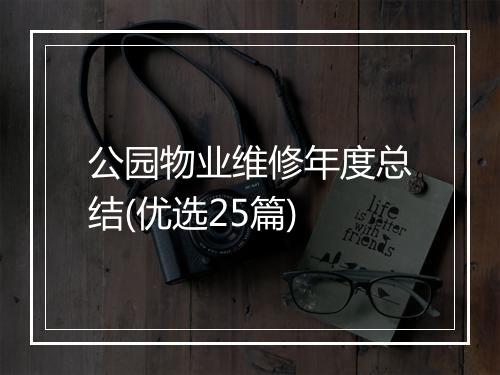 公园物业维修年度总结(优选25篇)