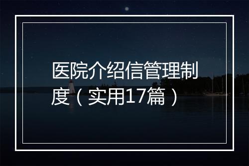医院介绍信管理制度（实用17篇）