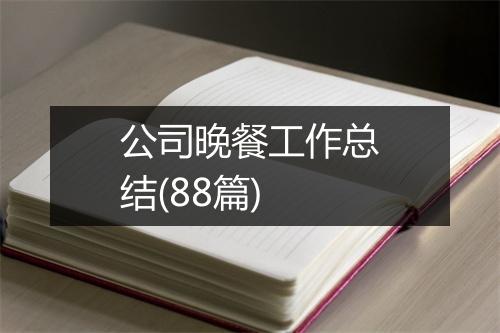 公司晚餐工作总结(88篇)