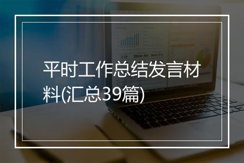 平时工作总结发言材料(汇总39篇)