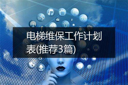 电梯维保工作计划表(推荐3篇)