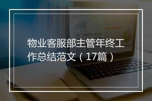 物业客服部主管年终工作总结范文（17篇）