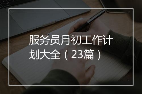 服务员月初工作计划大全（23篇）