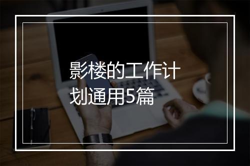 影楼的工作计划通用5篇