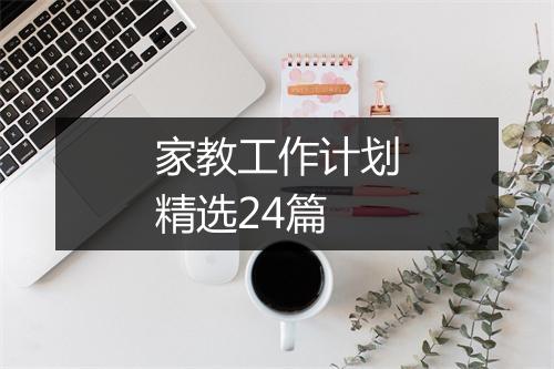 家教工作计划精选24篇