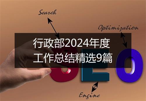 行政部2024年度工作总结精选9篇
