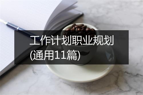 工作计划职业规划(通用11篇)
