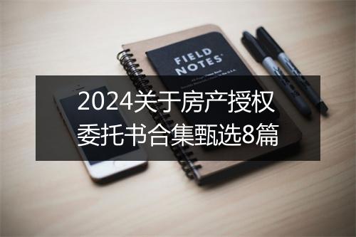 2024关于房产授权委托书合集甄选8篇