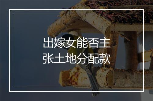 出嫁女能否主张土地分配款