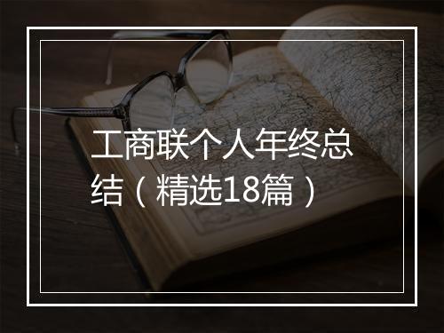 工商联个人年终总结（精选18篇）