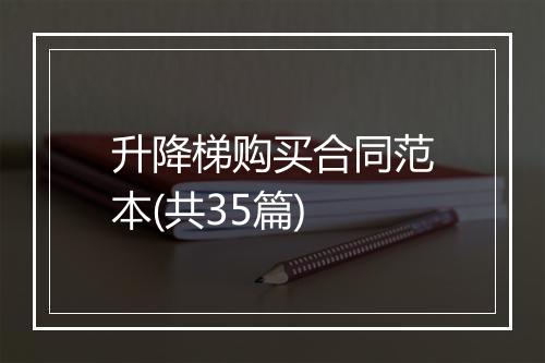 升降梯购买合同范本(共35篇)