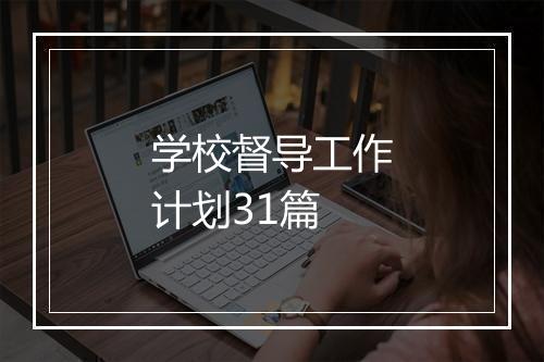 学校督导工作计划31篇