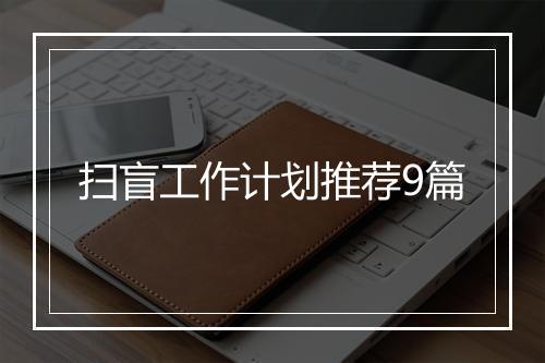 扫盲工作计划推荐9篇
