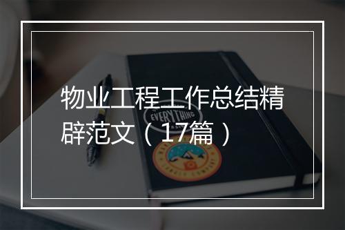 物业工程工作总结精辟范文（17篇）