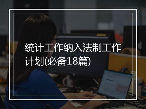 统计工作纳入法制工作计划(必备18篇)