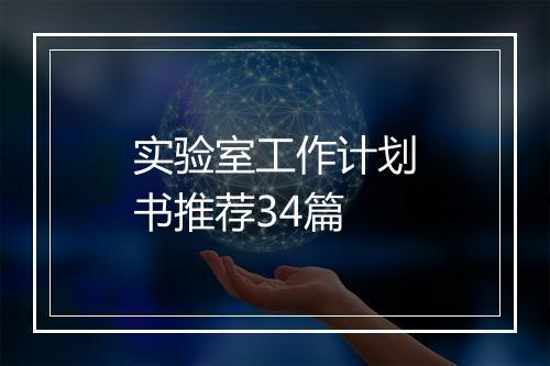 实验室工作计划书推荐34篇