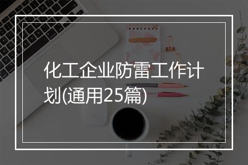 化工企业防雷工作计划(通用25篇)