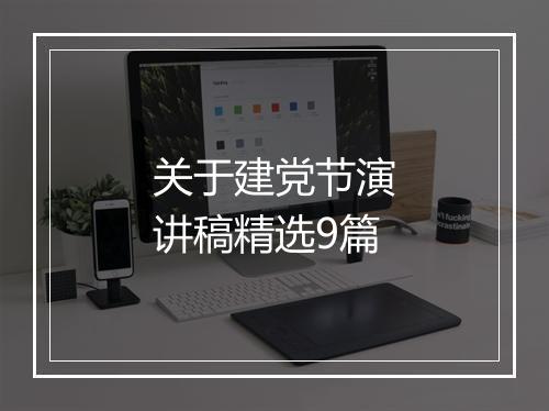 关于建党节演讲稿精选9篇