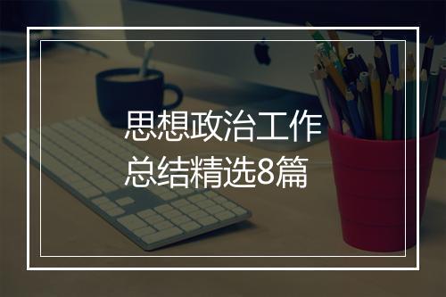 思想政治工作总结精选8篇