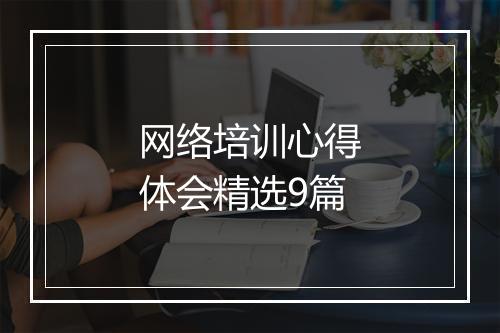 网络培训心得体会精选9篇