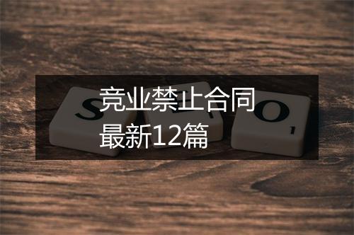 竞业禁止合同最新12篇