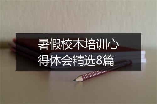 暑假校本培训心得体会精选8篇