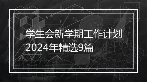 学生会新学期工作计划2024年精选9篇