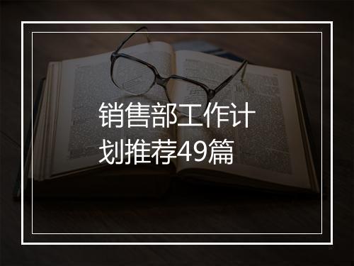 销售部工作计划推荐49篇
