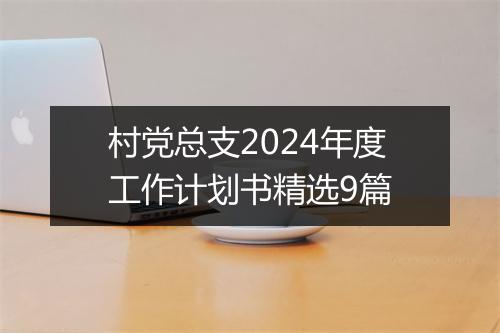 村党总支2024年度工作计划书精选9篇
