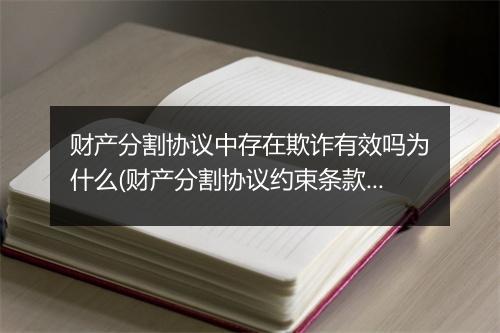 财产分割协议中存在欺诈有效吗为什么(财产分割协议约束条款有效吗)