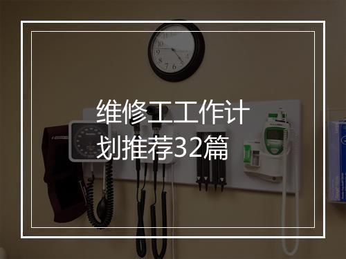 维修工工作计划推荐32篇