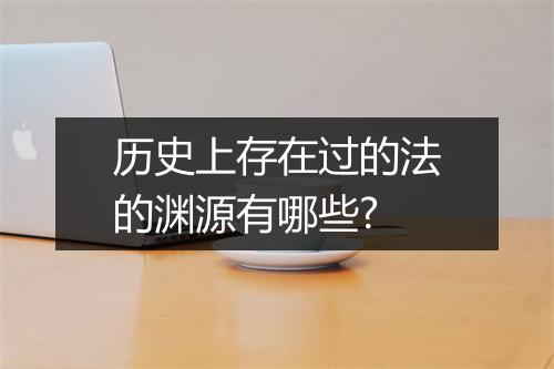 历史上存在过的法的渊源有哪些?