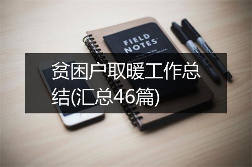 贫困户取暖工作总结(汇总46篇)