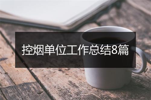 控烟单位工作总结8篇