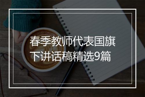 春季教师代表国旗下讲话稿精选9篇